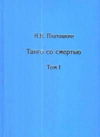 Танго со смертью. В 2 томах (комплект) — Николай Платошкин #2