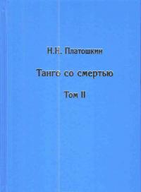 Танго со смертью. В 2 томах (комплект) — Николай Платошкин #3