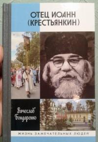 Отец Иоанн (Крестьянкин). И путь, и истина, и жизнь — Бондаренко Вячеслав Владимирович #1