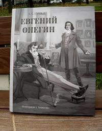 Евгений Онегин — Пушкин Александр Сергеевич #25