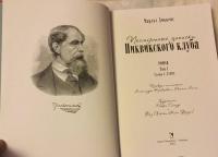 Посмертные записки Пиквикского клуба. В 2-х томах — Диккенс Чарльз #14