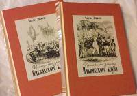 Посмертные записки Пиквикского клуба. В 2-х томах — Диккенс Чарльз #16