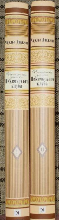 Посмертные записки Пиквикского клуба. В 2-х томах — Диккенс Чарльз #25