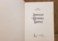 Записки о Шерлоке Холмсе — Дойл Артур Конан #40