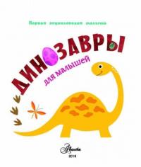 Динозавры для малышей — Тихонов Александр Васильевич #1