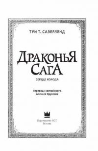 Драконья сага. Сердце Холода — Сазерленд Туи Т. #3