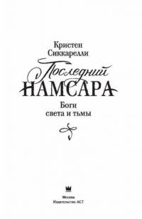 Последний Намсара. Боги света и тьмы — Сиккарелли Кристен #2