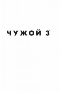 Чужой 3. Официальная новеллизация — Фостер Алан Дин #1