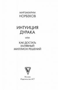 Интуиция дурака — Норбеков Мирзакарим Санакулович #1