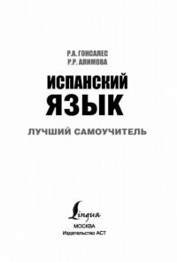 Испанский язык. Лучший самоучитель — Гонсалес Роза Альфонсовна, Алимова Рушания Рашитовна #2