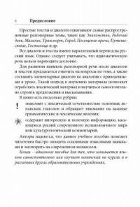 Испанский язык. Лучший самоучитель — Гонсалес Роза Альфонсовна, Алимова Рушания Рашитовна #5