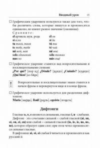 Испанский язык. Лучший самоучитель — Гонсалес Роза Альфонсовна, Алимова Рушания Рашитовна #13