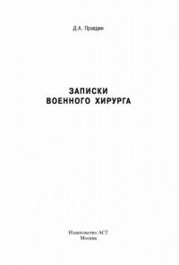 Записки хирурга военного госпиталя — Правдин Дмитрий #1