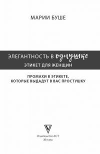 Элегантность в однушке. Этикет для женщин — Буше Марии #1