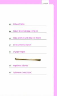 Узоры для вязания на спицах. Большая иллюстрированная энциклопедия TOPP — Клес Лидия #5