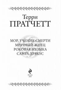 Мрачный Жнец. Четыре романа о Плоском Мире — Пратчетт Терри #3