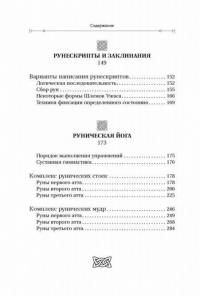 Руны. Магия влияния на судьбу. Заклинания, талисманы, мудры и гальдор, которые могут все — Журавлев Николай #8