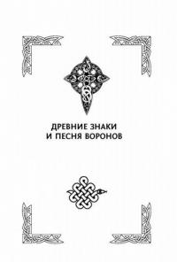 Руны. Магия влияния на судьбу. Заклинания, талисманы, мудры и гальдор, которые могут все — Журавлев Николай #11