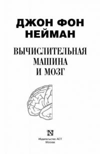 Вычислительная машина и мозг — Нейман Джон фон #3
