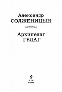 Архипелаг ГУЛАГ — Солженицын Александр Исаевич #3