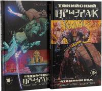Токийский Призрак. 2 тома: Атомный сад + Будь с нами #3