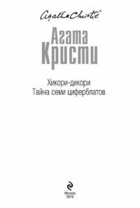 Хикори-дикори. Тайна семи циферблатов — Кристи Агата #3