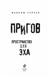 Пригов. Пространство для эха — Гуреев Максим Александрович #4