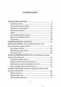 Трудно быть папой. Невыдуманные уроки отцовства — Ткаченко Александр Борисович #1