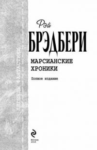 Марсианские хроники. Полное издание — Брэдбери Рэй #4