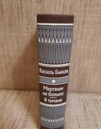 Мертвым не больно. В тумане — Быков Василь Владимирович #17