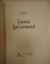 Собака Баскервилей — Дойл Артур Конан #26