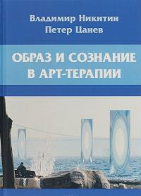 Образ и сознание в арт-терапии — Владимир Никитин, Петър Цанев #1