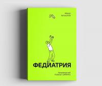 Федиатрия. Нетревожный подход к ребенку — Федор Катасонов #1
