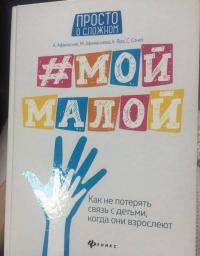 #Мой малой: как не потерять связь с детьми — Афанасьев Алексей Владимирович, Афанасьева Мария Александровна, Яра Алена, Сонет Светлана #13