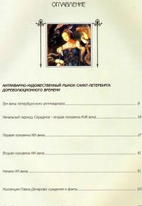 Антикварно-художественный рынок Петербурга — Валентин Скурлов, Александр Иванов, Владислав Толмацкий #6