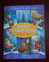 Флажки на елку. Комплект. Художник Кочергин Н. #11
