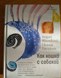 Как кошка с собакой — Жвалевский Андрей Валентинович, Пастернак Евгения Борисовна #5