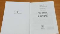 Как кошка с собакой — Жвалевский Андрей Валентинович, Пастернак Евгения Борисовна #12