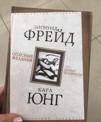 Опасные желания. Что движет человеком? — Фрейд Зигмунд, Юнг Карл Густав #4