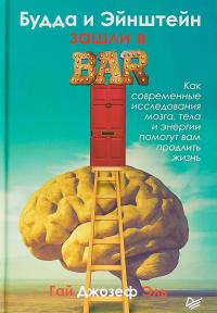 Будда и Эйнштейн зашли в бар. Как современные исследования мозга, тела и энергии помогут вам продлить жизнь ISBN 978-5-4461-0828-2 — Джозеф Гай #1
