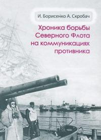 Хроника борьбы Северного флота на коммуникациях противника — И. Борисенко, Александр Скробач #1