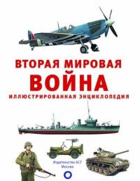Вторая мировая война. Иллюстрированная энцикл. — Мерников Андрей Геннадьевич #3