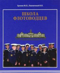 Школа флотоводцев — Ю. Еремин, И. Пшеничный #1