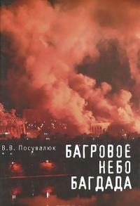 Багровое небо Багдада — Виктор Посувалюк #1