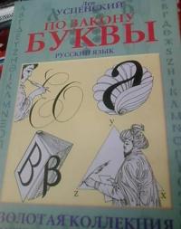 По закону буквы — Успенский Лев Васильевич #6