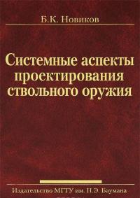 Системные аспекты проектирования ствольного оружия — Борис Новиков #1