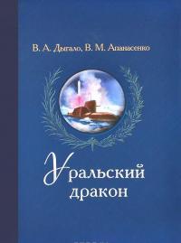 Уральский дракон — Виктор Дыгало, Вячеслав Апанасенко #1