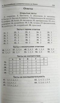 Биология. 10-11 классы. Школьная программа в тестах и проверочных заданиях с ответами. ФГОС — Заяц Роман Георгиевич, Бутвиловский Валерий Эдуардович #3