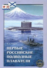 Первые российские подводные плаватели — Валерий Лавров #1