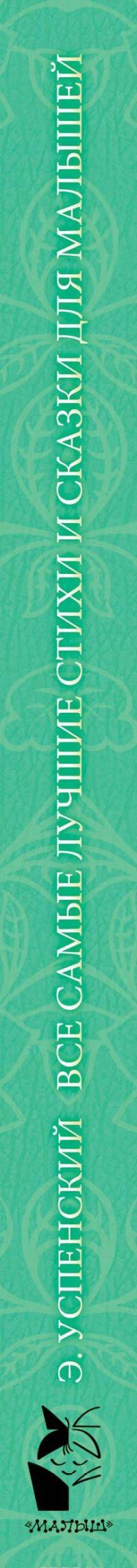Эдуард Успенский. Все самые лучшие стихи и сказки для малышей — Эдуард Успенский #4